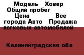  › Модель ­ Ховер › Общий пробег ­ 78 000 › Цена ­ 70 000 - Все города Авто » Продажа легковых автомобилей   . Калининградская обл.